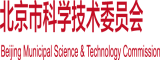 鸡巴操女客户北京市科学技术委员会