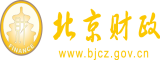 国产美女操小穴北京市财政局